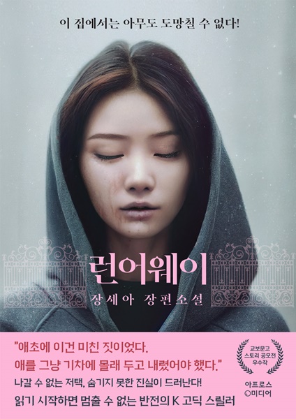 한국판 ‘레베카’, 반전의 K-고딕 스릴러 '런어웨이' 출간