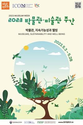 문화체육관광부 ‘2023 박물관·미술관 주간’ 개최